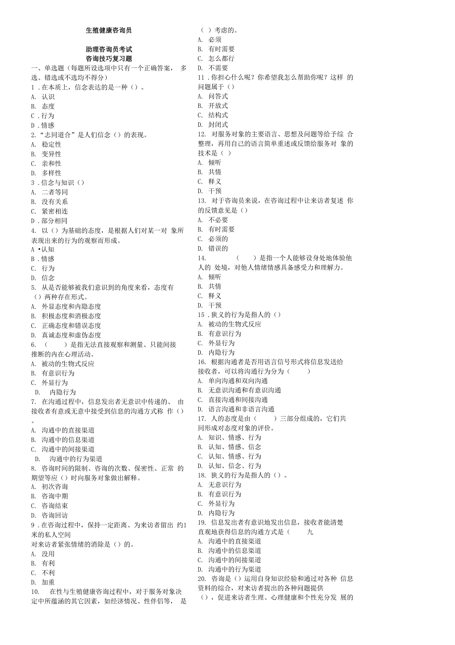 生殖健康咨询员咨询技巧试题_第1页