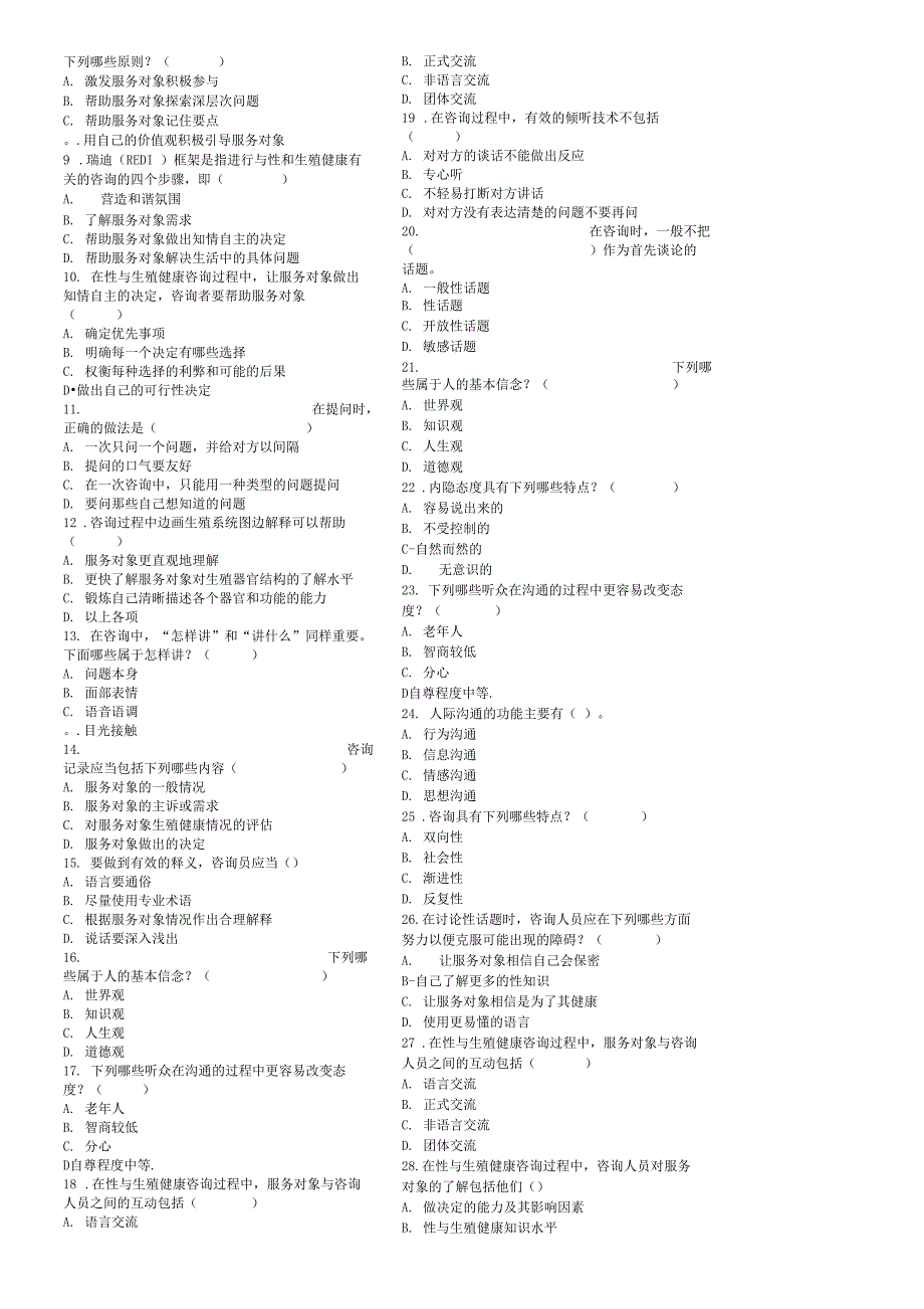 生殖健康咨询员咨询技巧试题_第4页