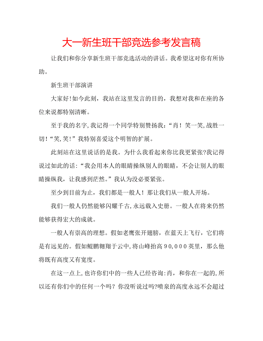 大一新生班干部竞选发言稿_第1页