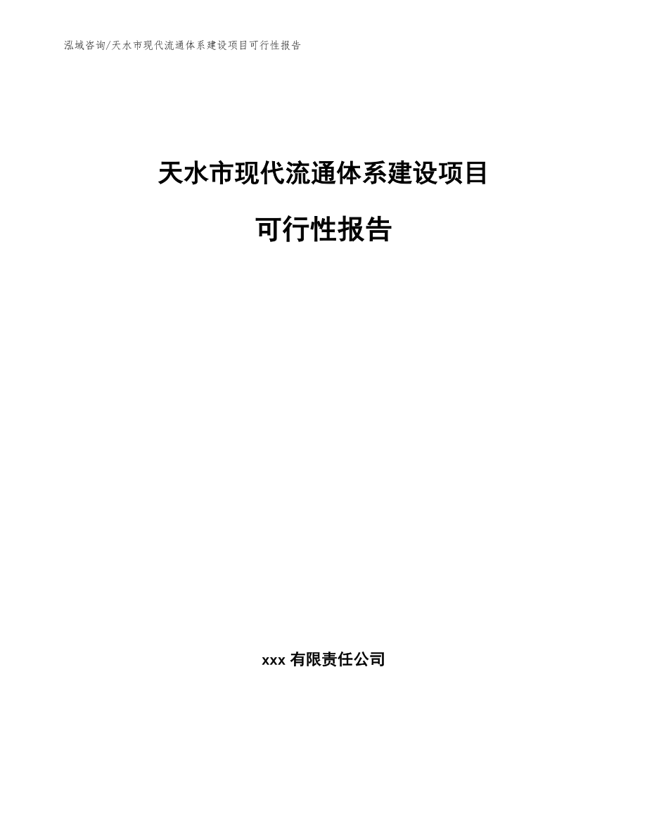 天水市现代流通体系建设项目可行性报告【模板范本】_第1页