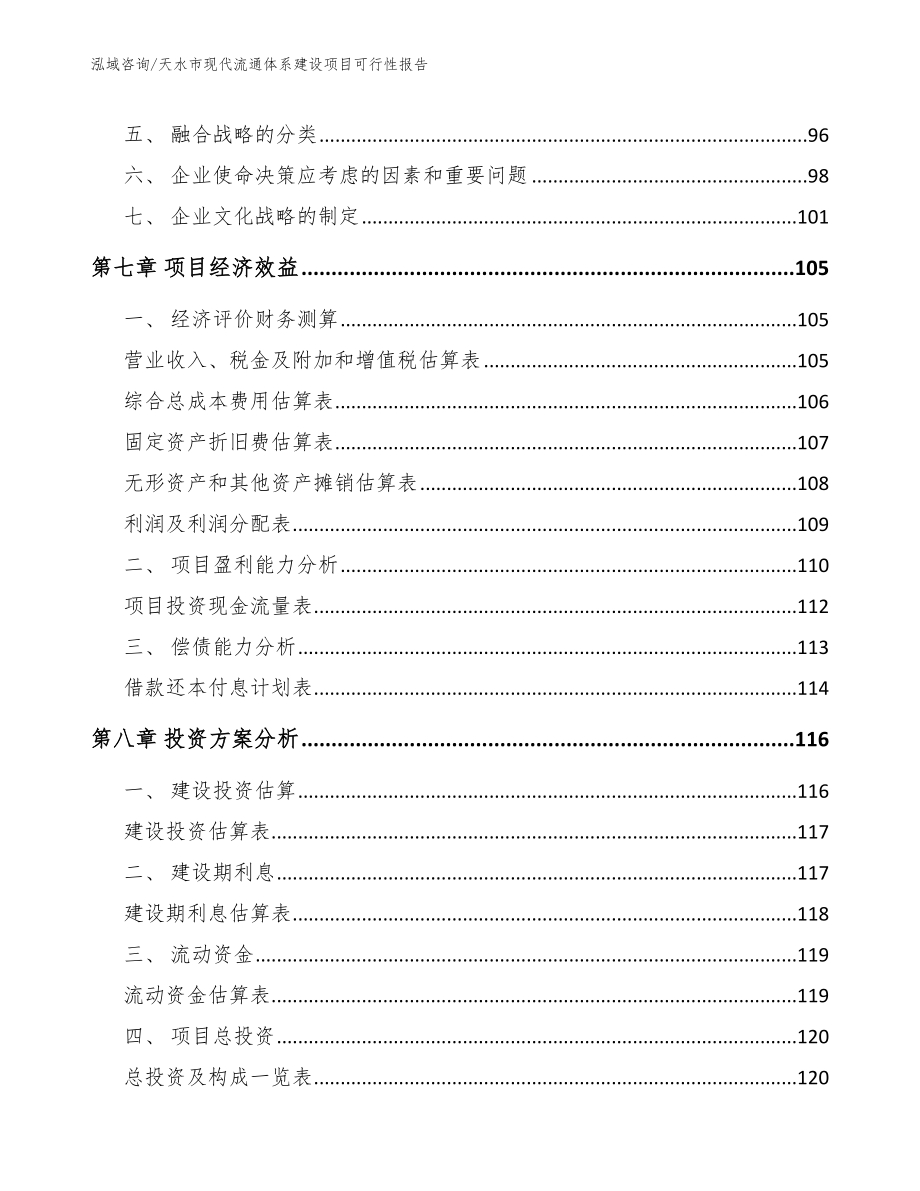 天水市现代流通体系建设项目可行性报告【模板范本】_第4页