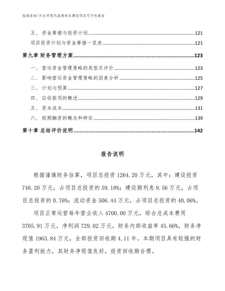 天水市现代流通体系建设项目可行性报告【模板范本】_第5页