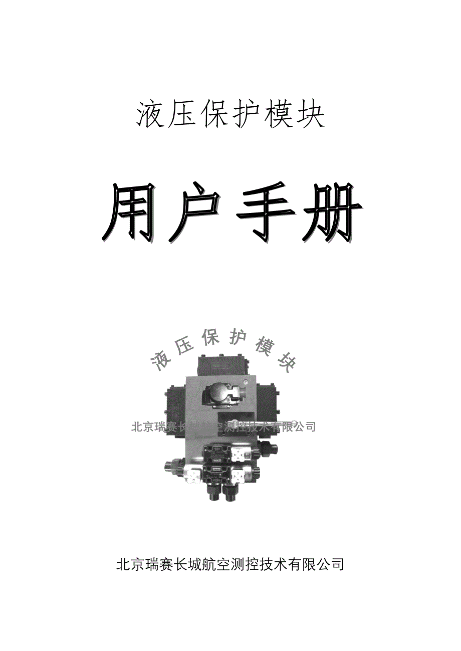 液压保护装置使用专项说明书_第1页