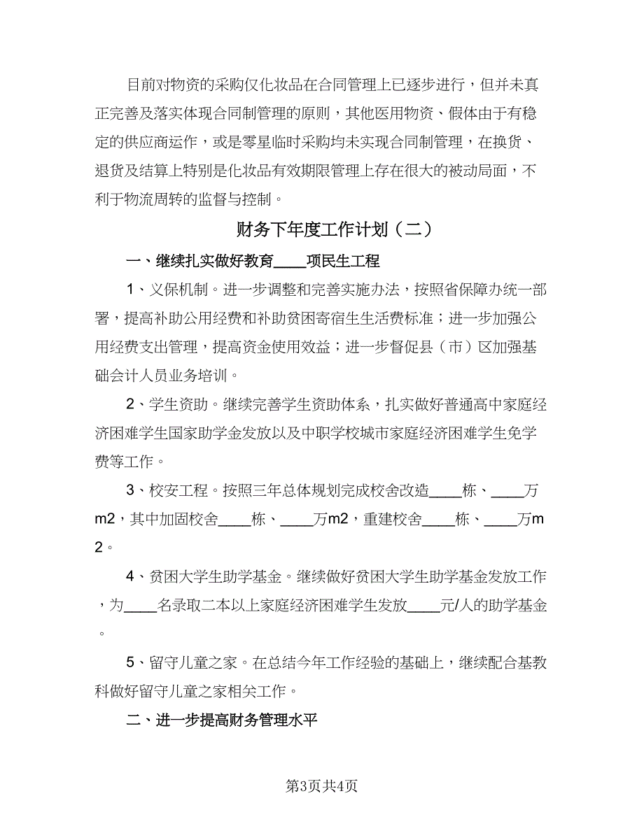 财务下年度工作计划（二篇）.doc_第3页