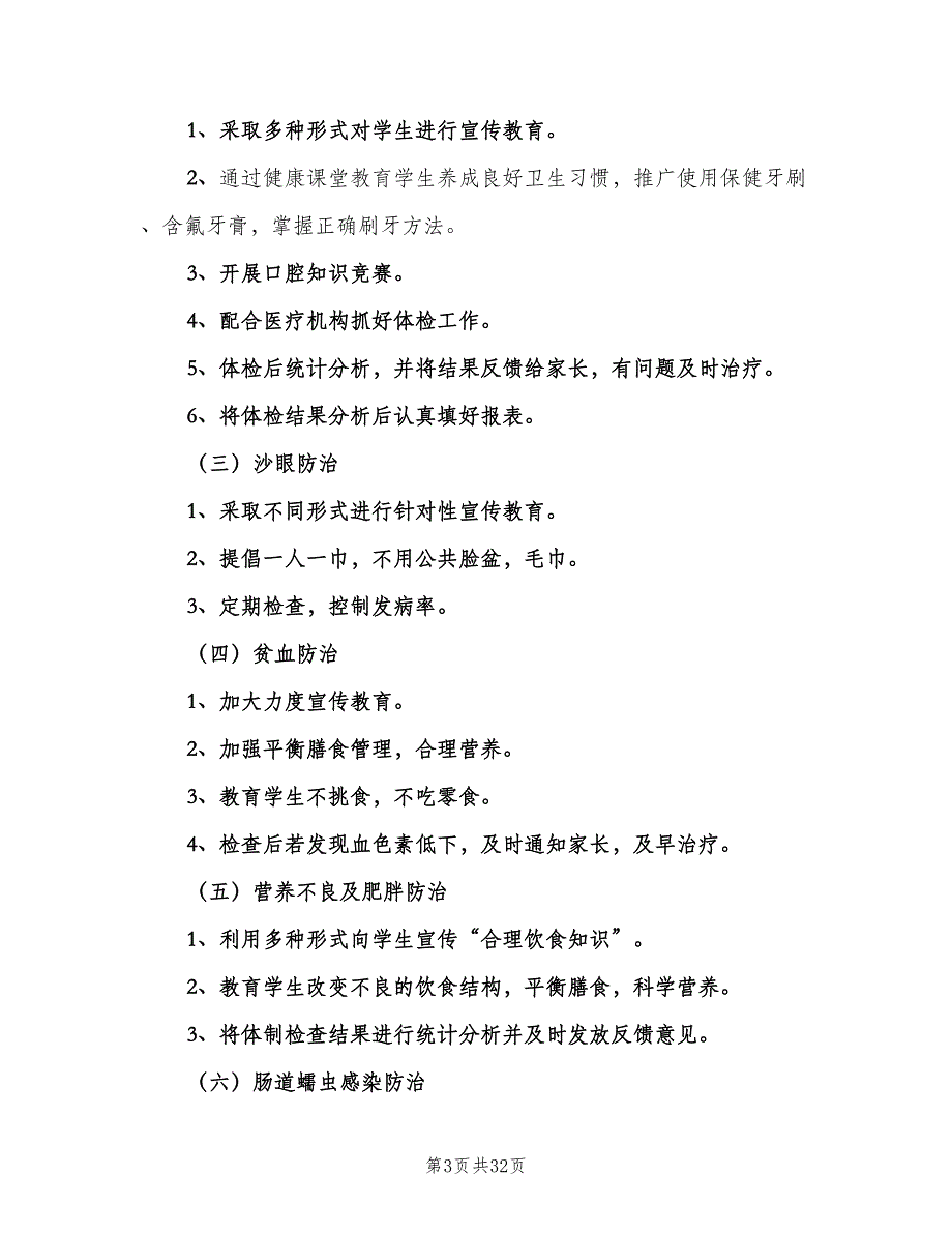 学校常见病防治工作制度范文（十篇）_第3页