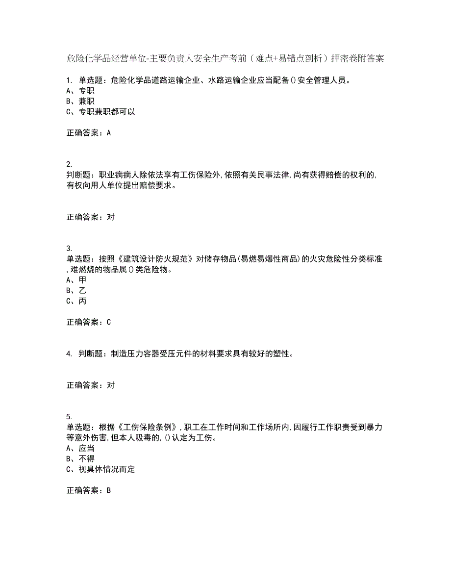 危险化学品经营单位-主要负责人安全生产考前（难点+易错点剖析）押密卷附答案77_第1页