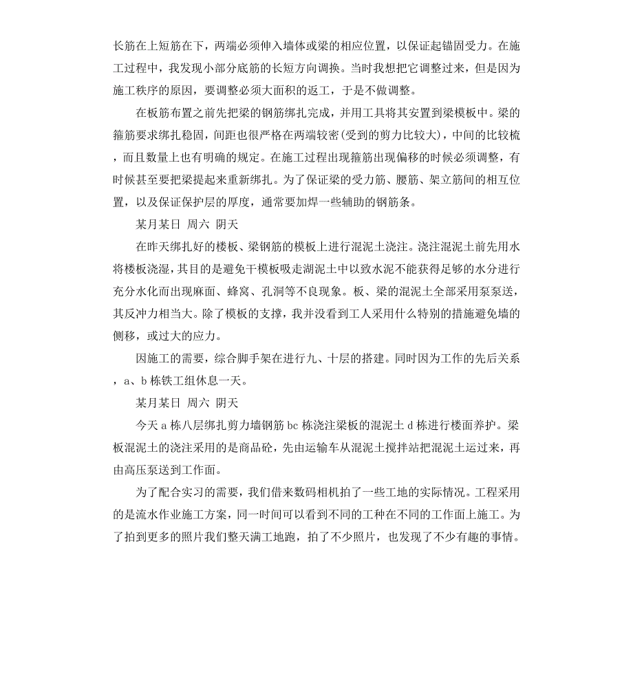 施工生产实习日记2篇_第3页