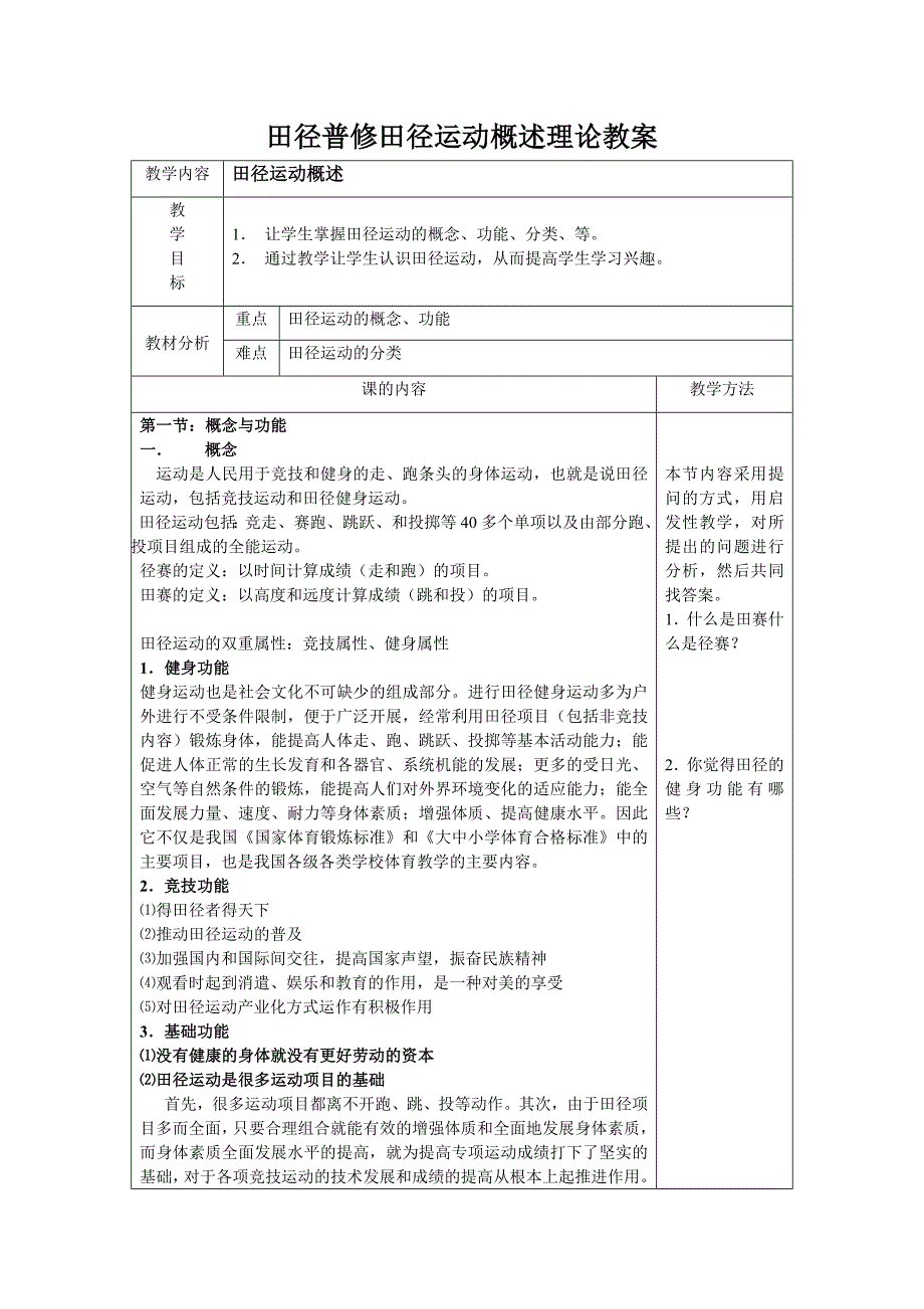 田径普修田径运动概述理论教案_第1页