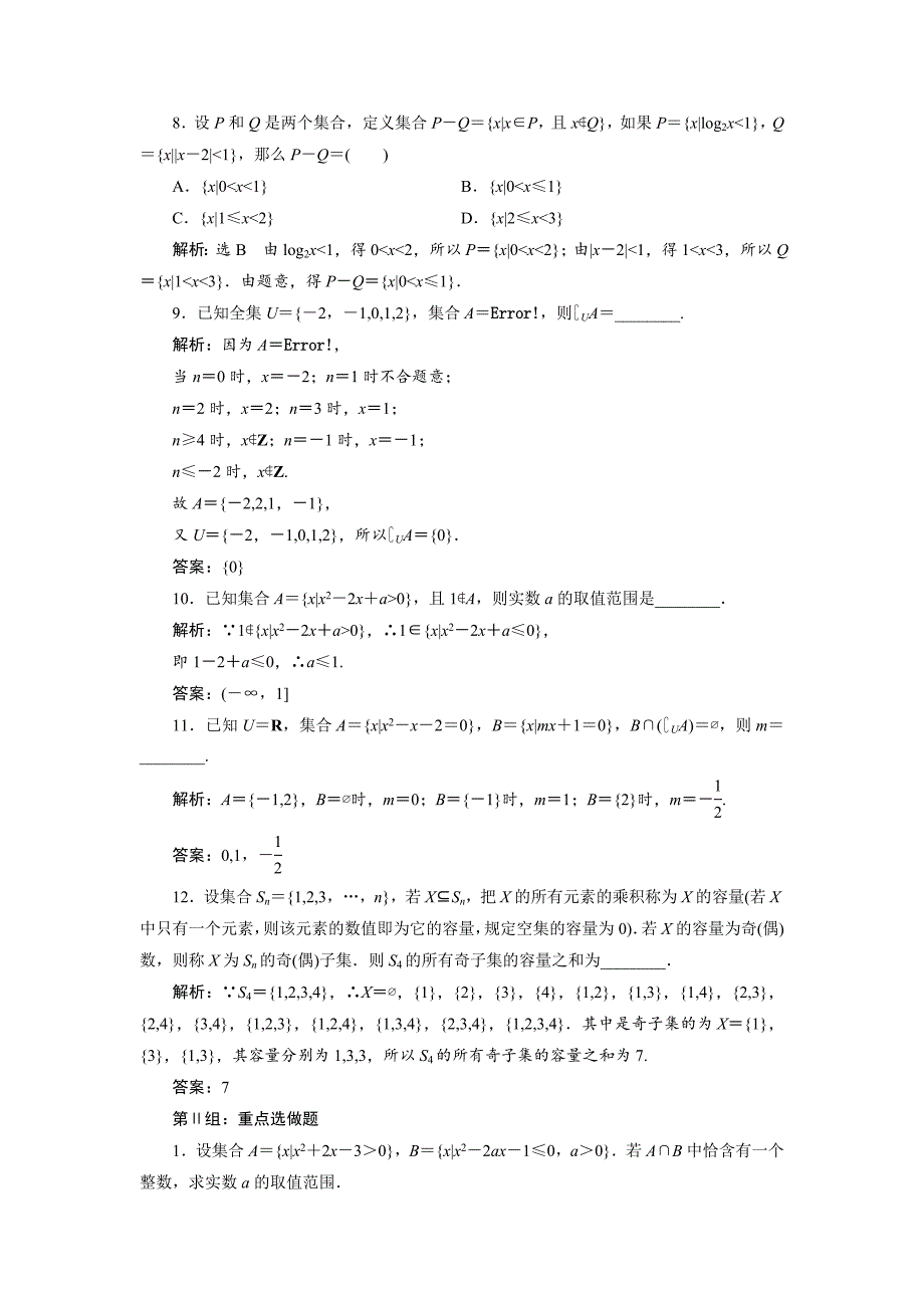 【名校资料】人教版高考数学理大一轮配套演练 第一章 第一节_第4页