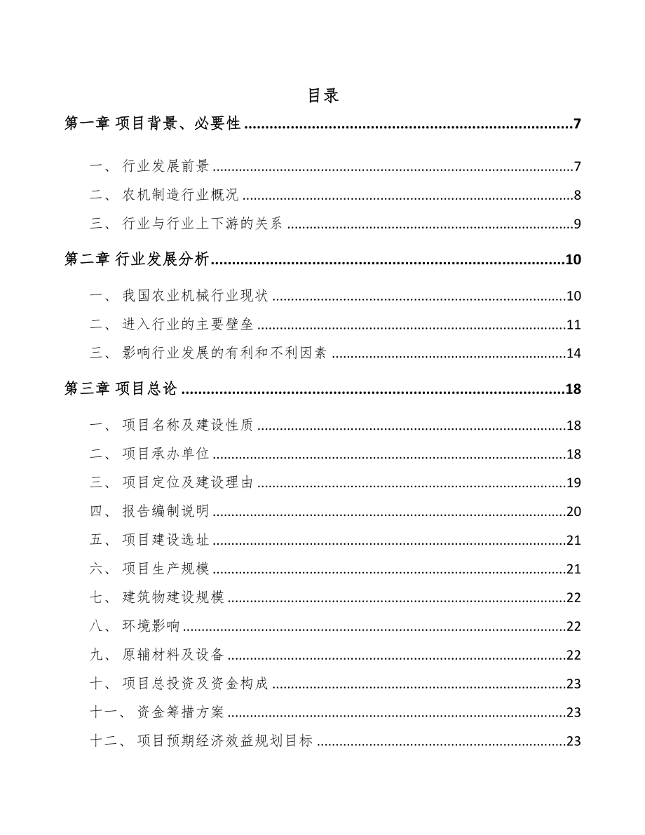 巫溪小型联合收割机项目可行性研究报告(DOC 85页)_第1页