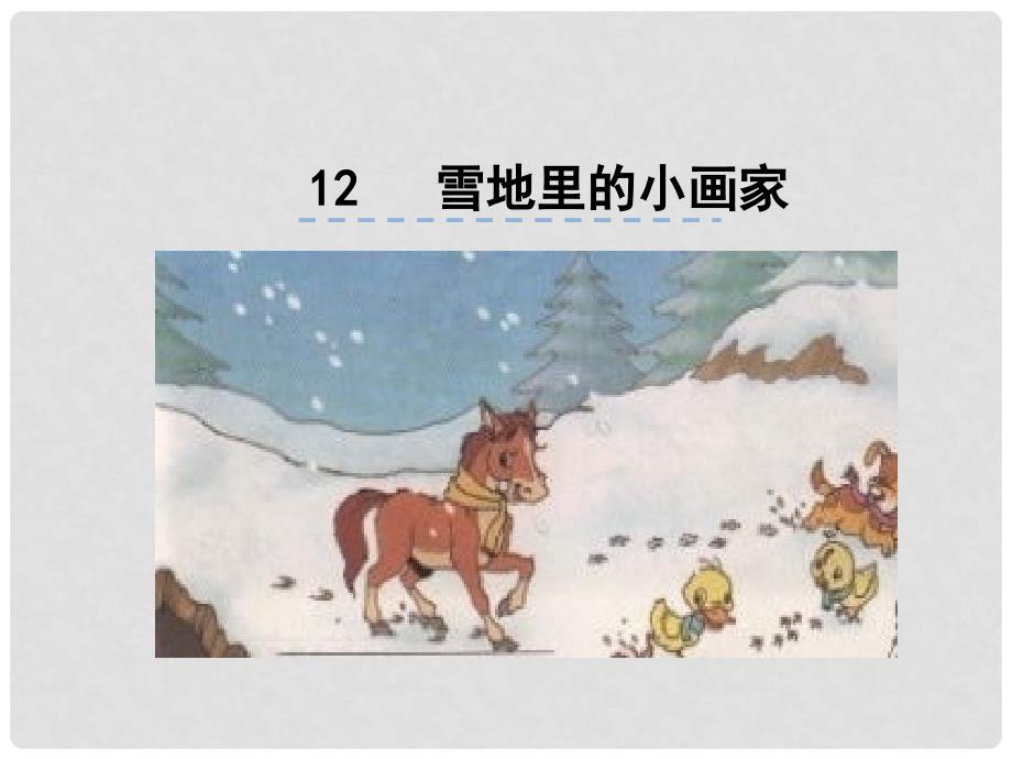 一年级语文上册 课文12 雪地里的小画家课件1 新人教版_第1页