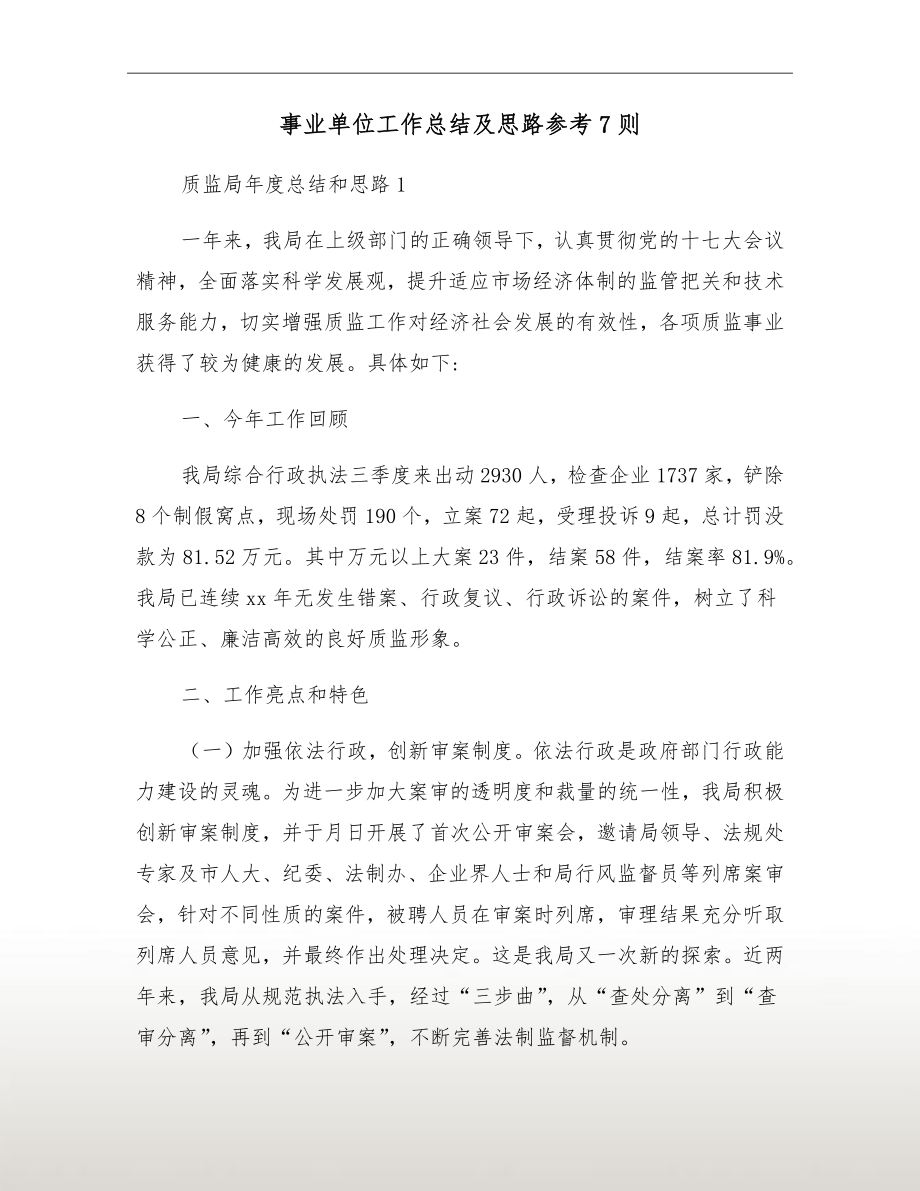 事业单位工作总结及思路参考7则_第2页