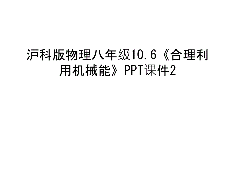 沪科版物理八年级10.6《合理利用机械能》PPT课件2培训讲学_第1页