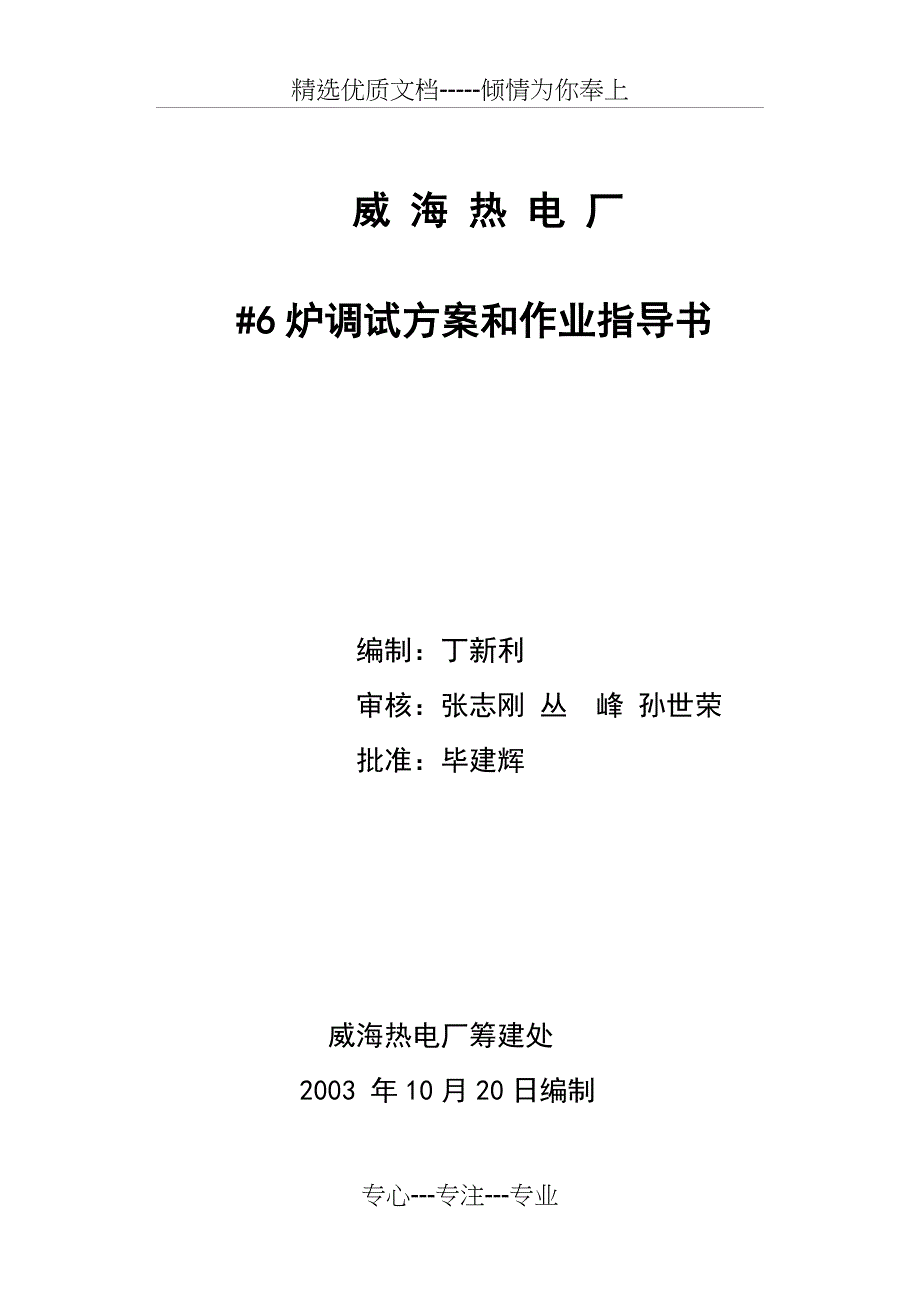 威海热电厂6煮炉、安全阀校验、试运行资料_第1页