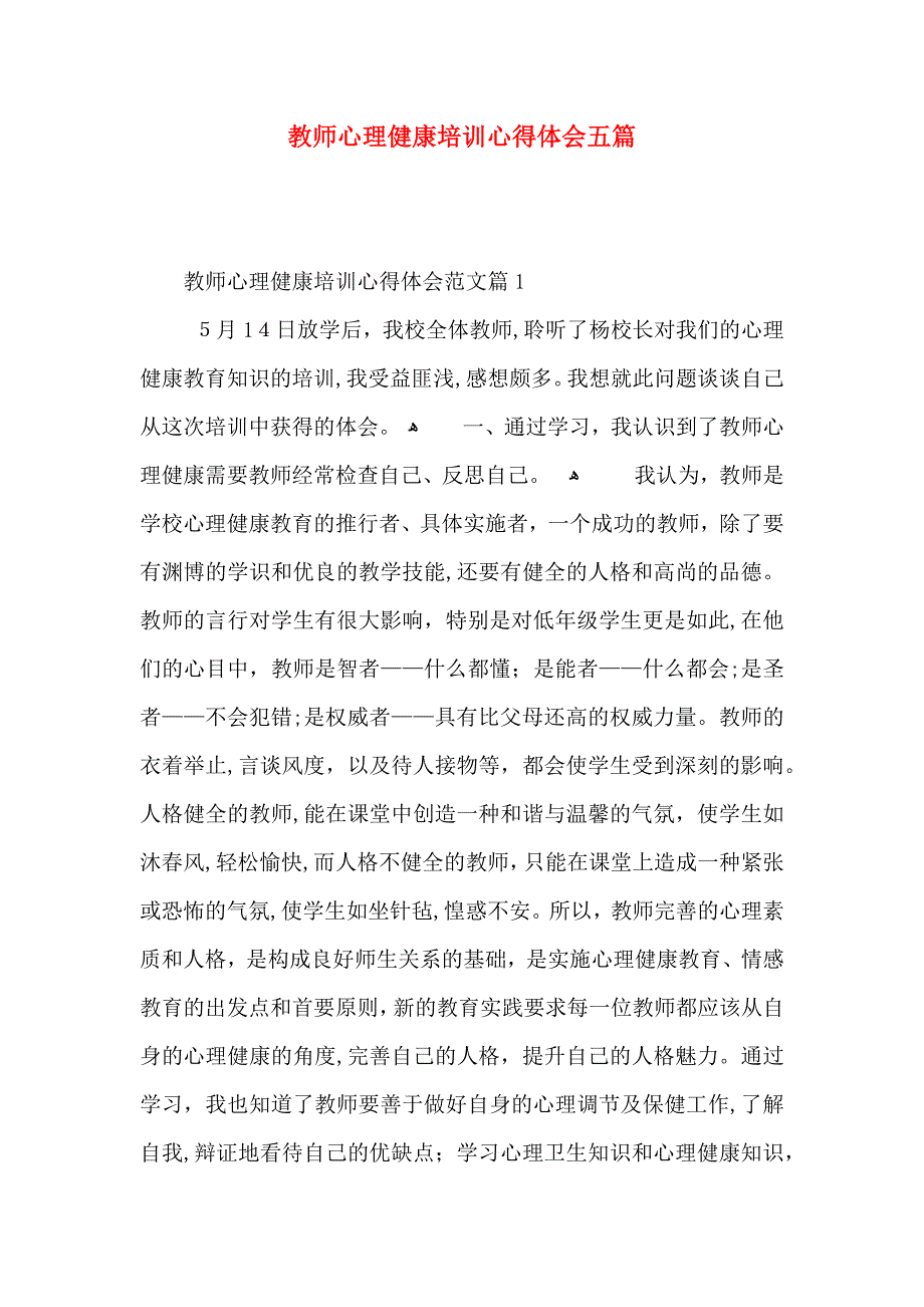 教师心理健康培训心得体会五篇_第1页