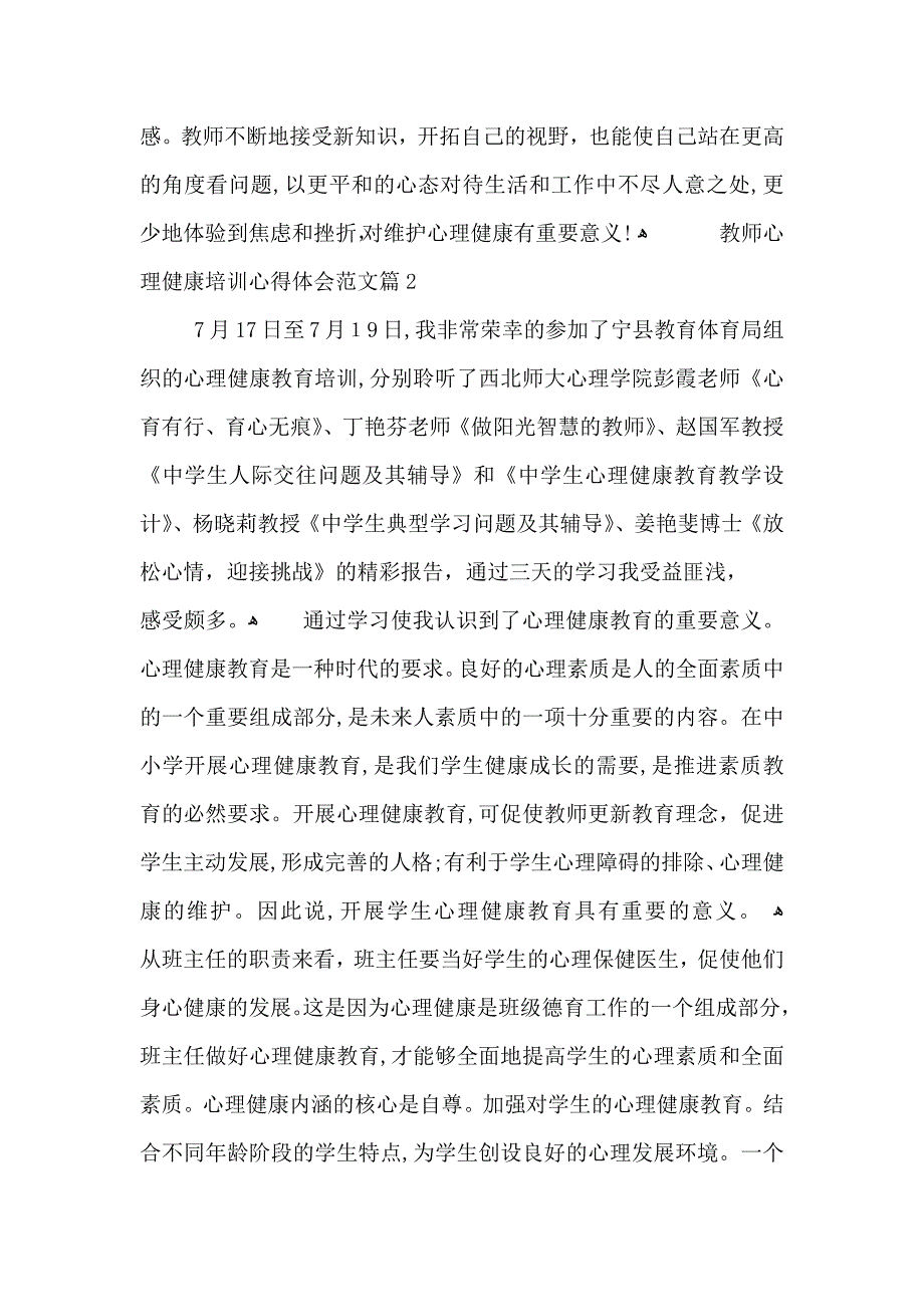 教师心理健康培训心得体会五篇_第3页