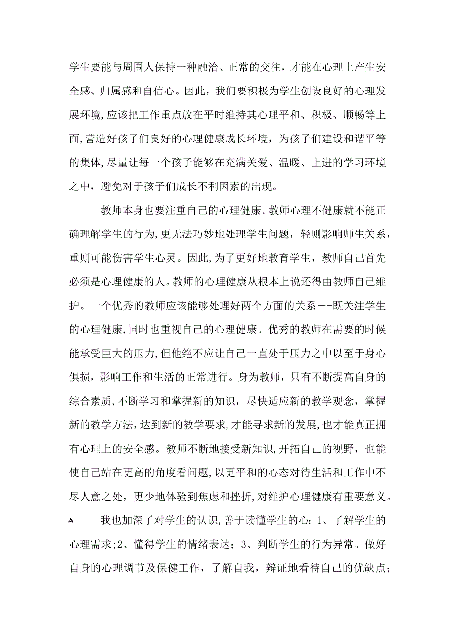 教师心理健康培训心得体会五篇_第4页