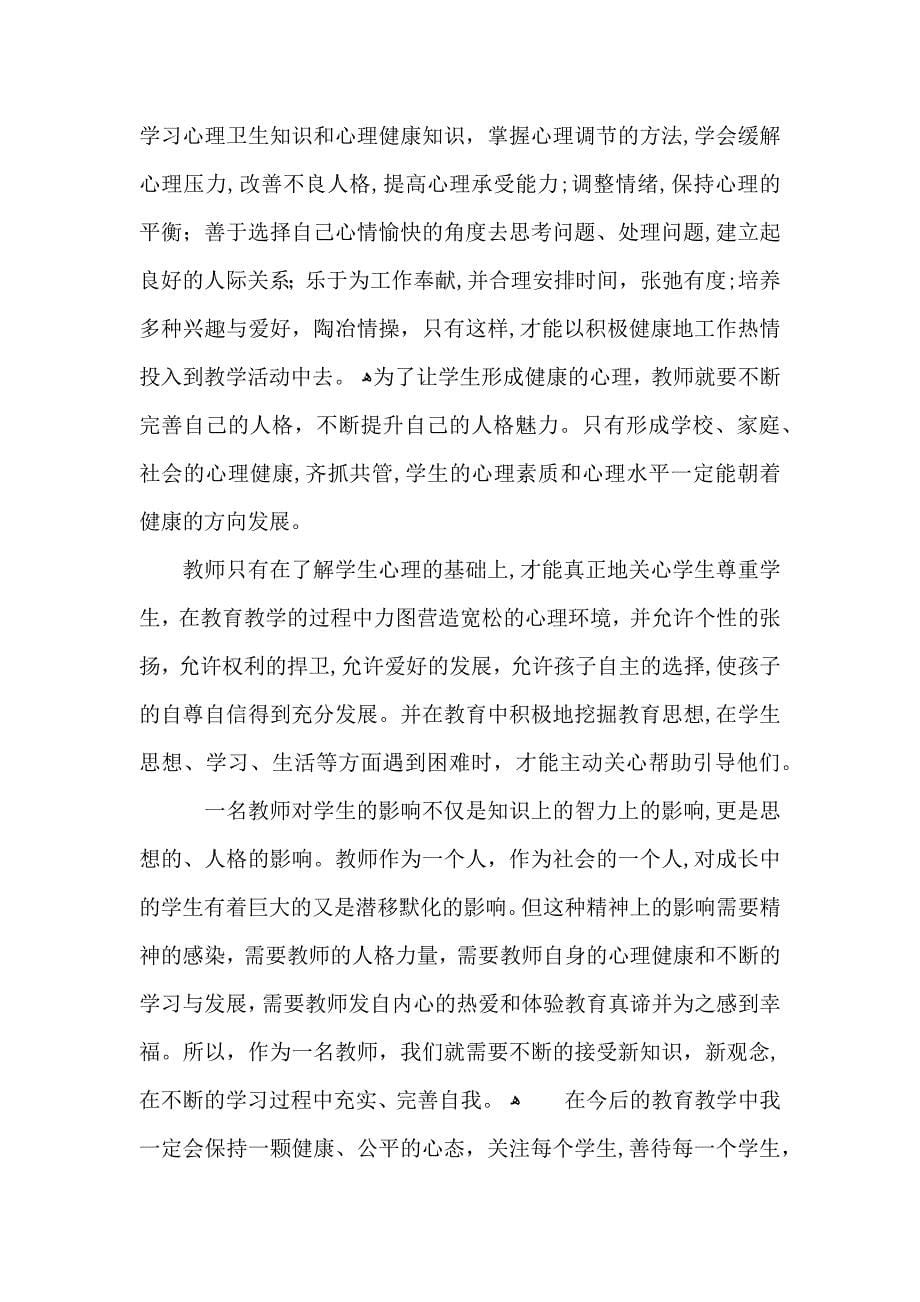 教师心理健康培训心得体会五篇_第5页