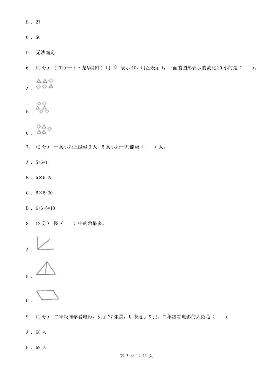 浙江省金华市二年级数学期末模拟测试卷_第3页