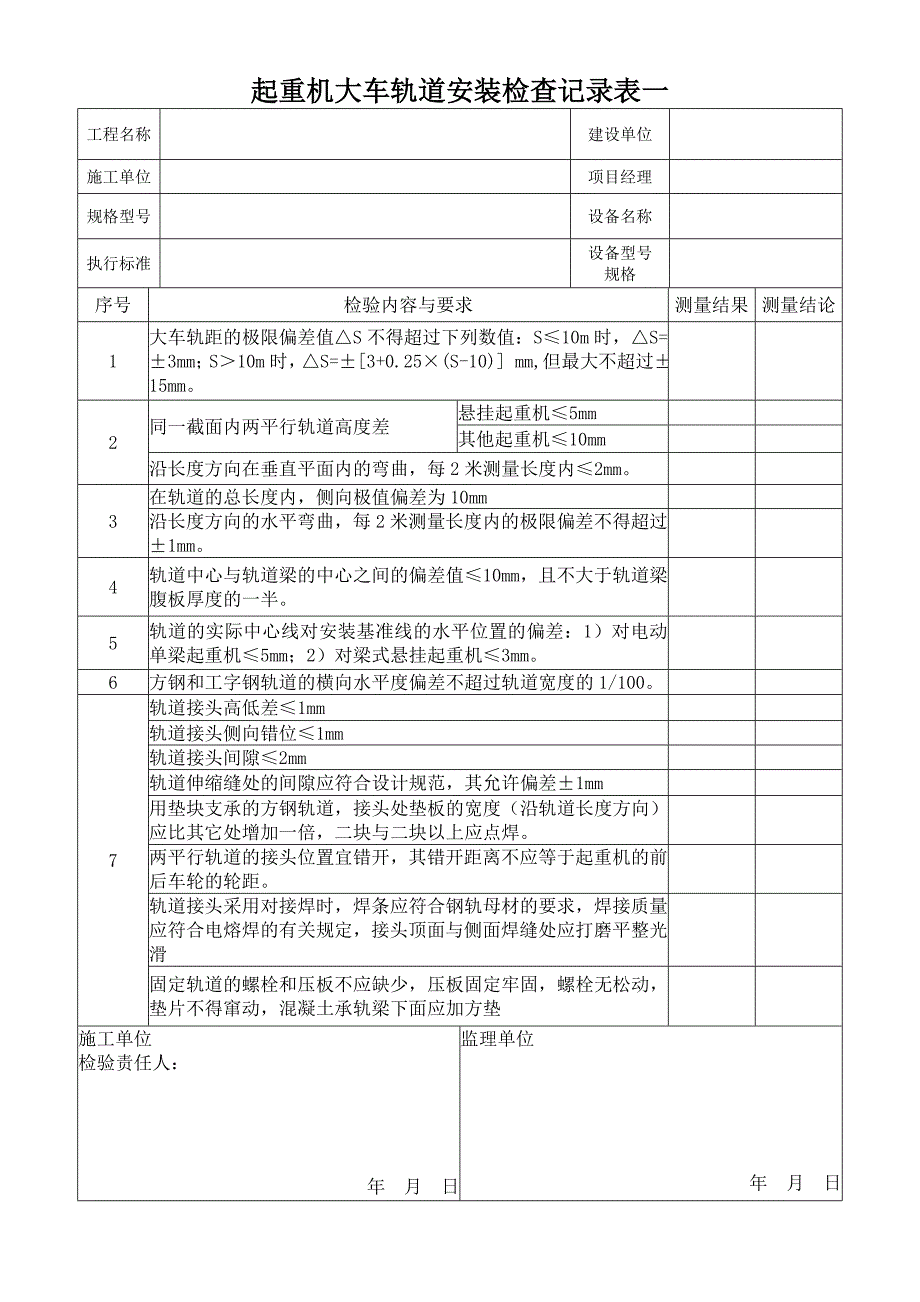 通用桥式起重机安装记录.doc_第1页