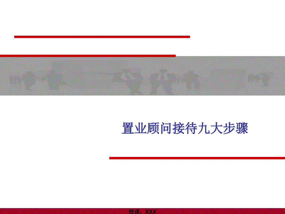置业顾问接待九大步骤_第1页