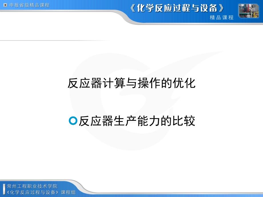 反应器计算与操作的优化_第2页