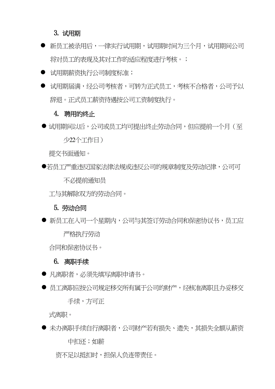 某某公司员工聘用规定管理手册_第2页