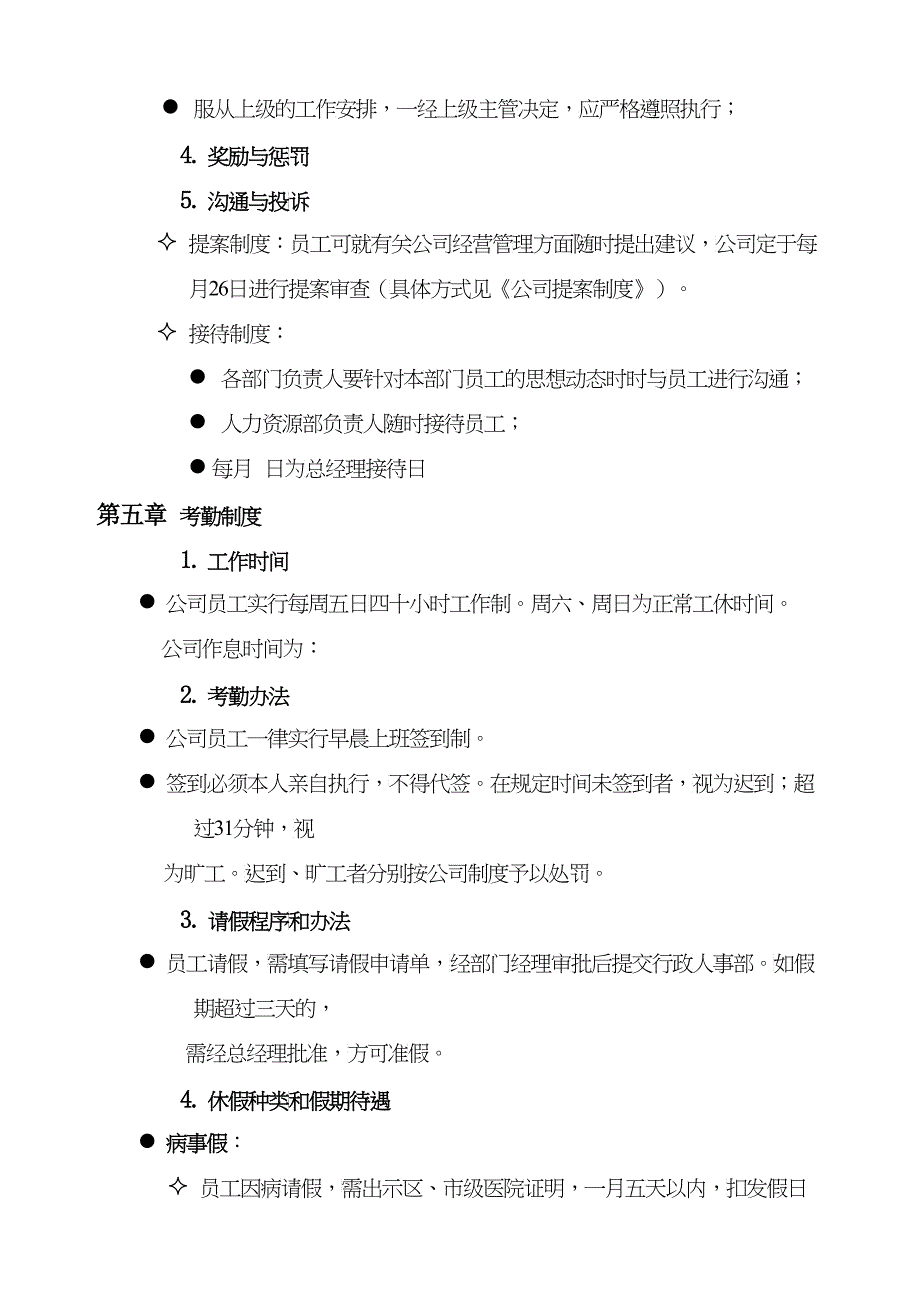 某某公司员工聘用规定管理手册_第4页