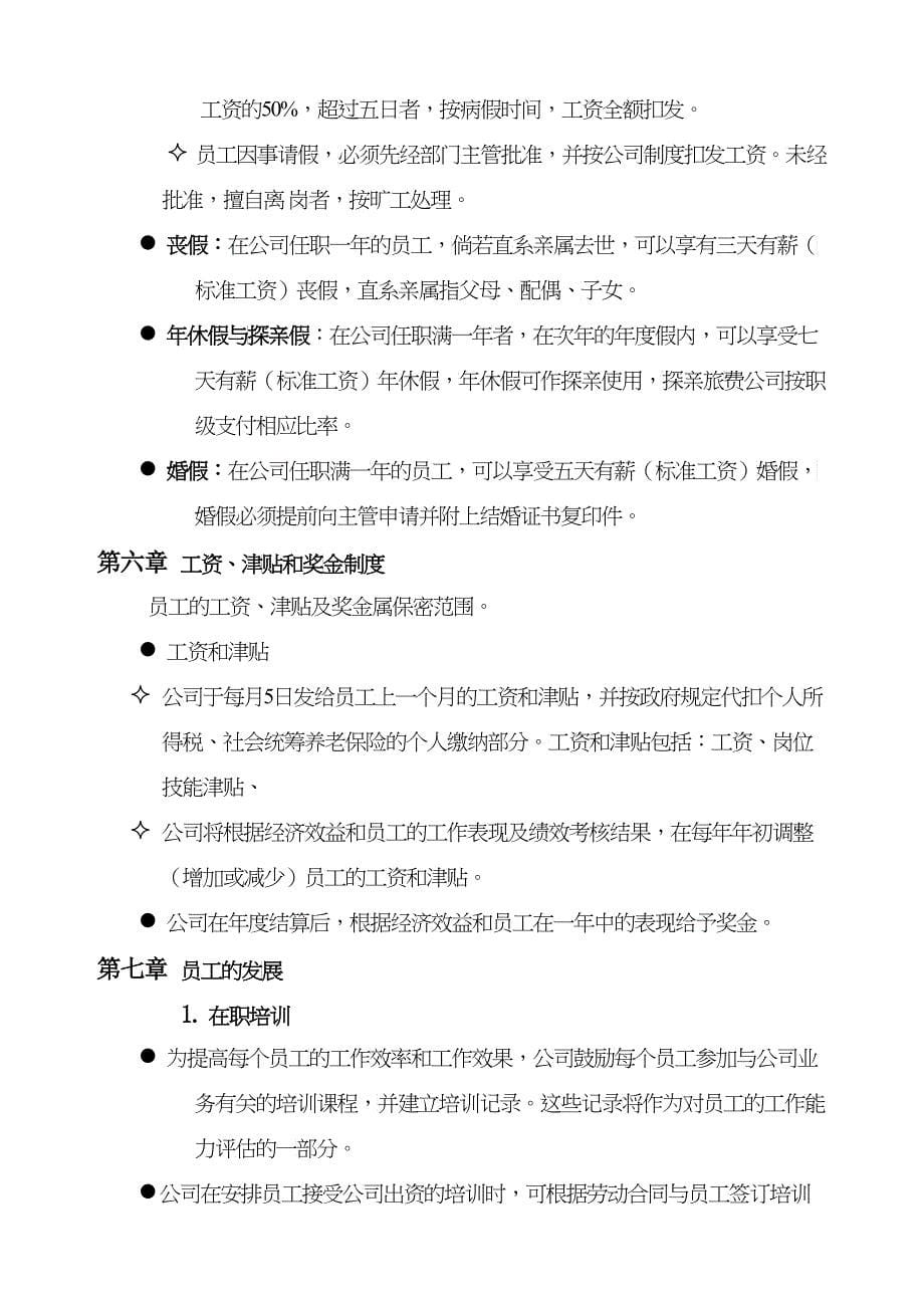 某某公司员工聘用规定管理手册_第5页