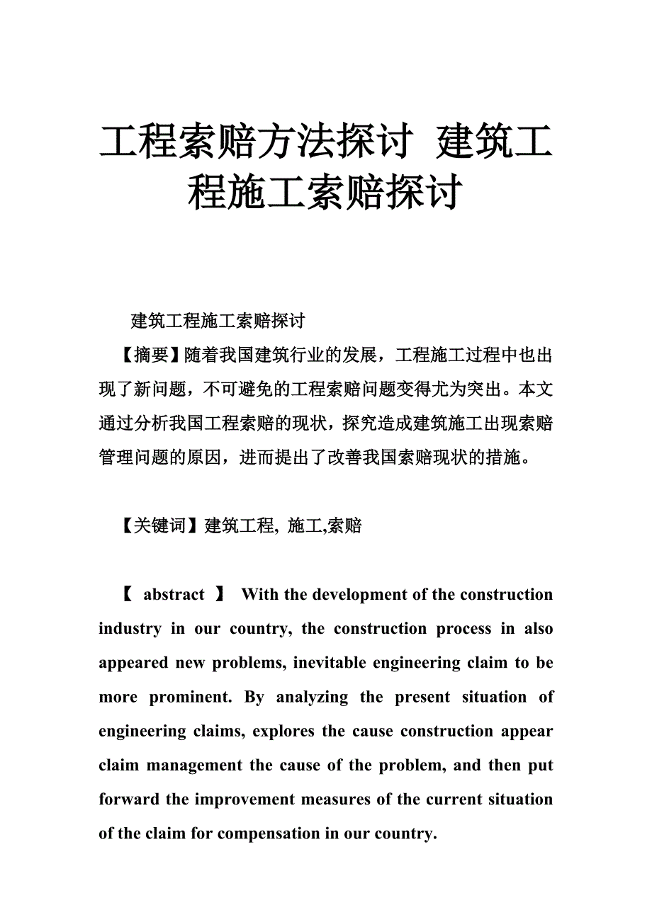 工程索赔方法探讨建筑工程施工索赔探讨_第1页