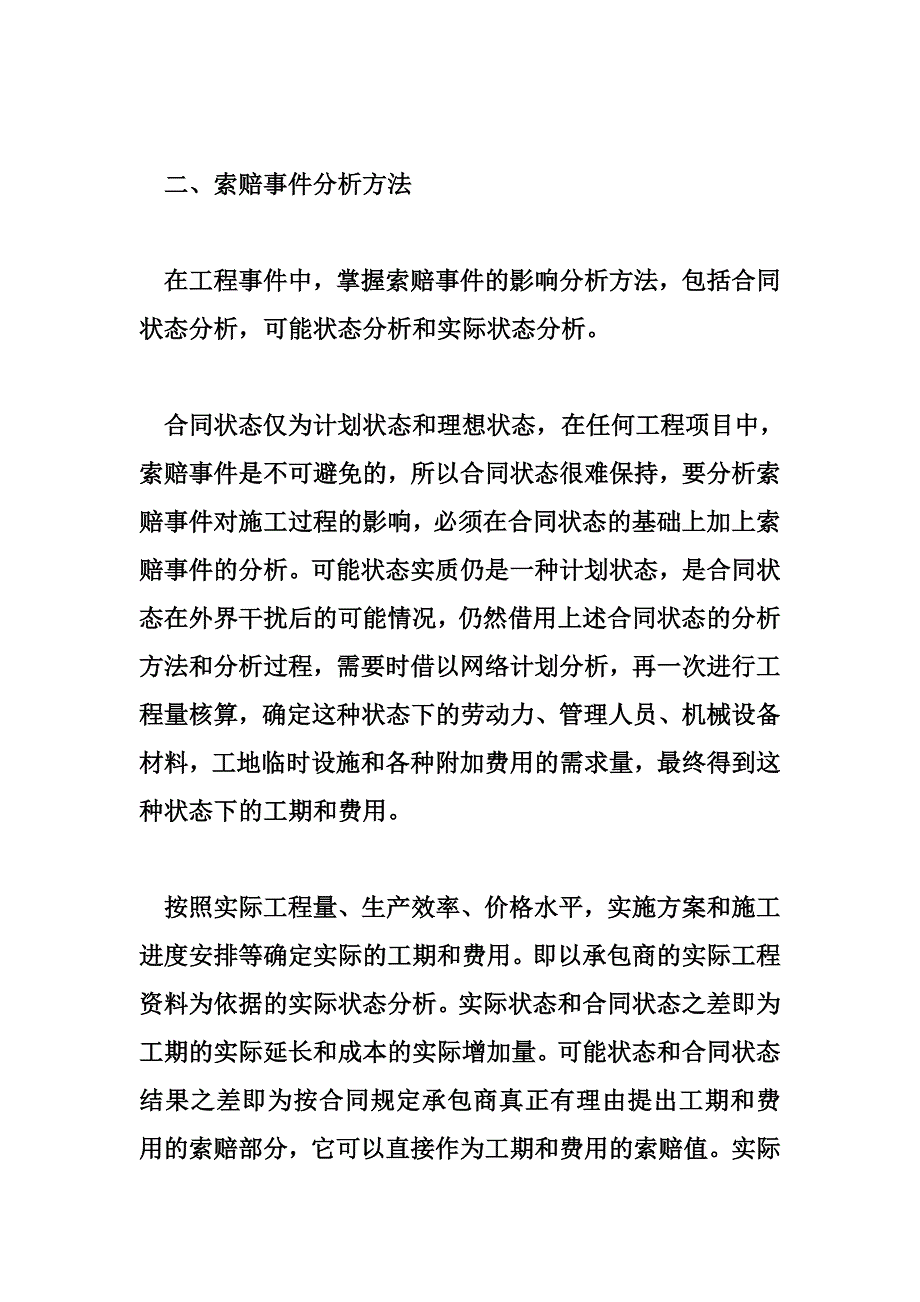 工程索赔方法探讨建筑工程施工索赔探讨_第4页