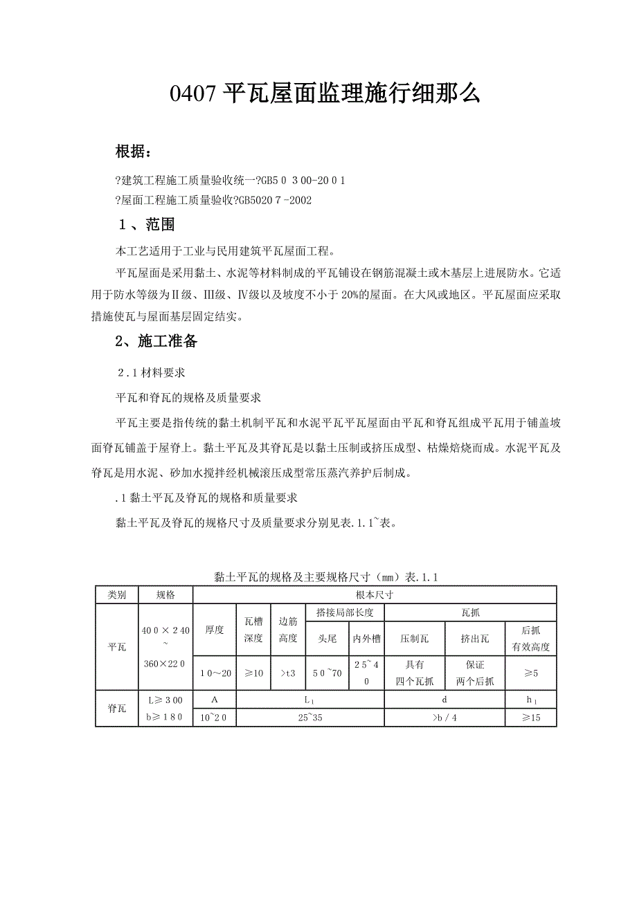 平瓦屋面监理实施细则_第1页