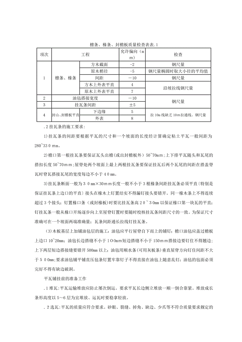 平瓦屋面监理实施细则_第4页