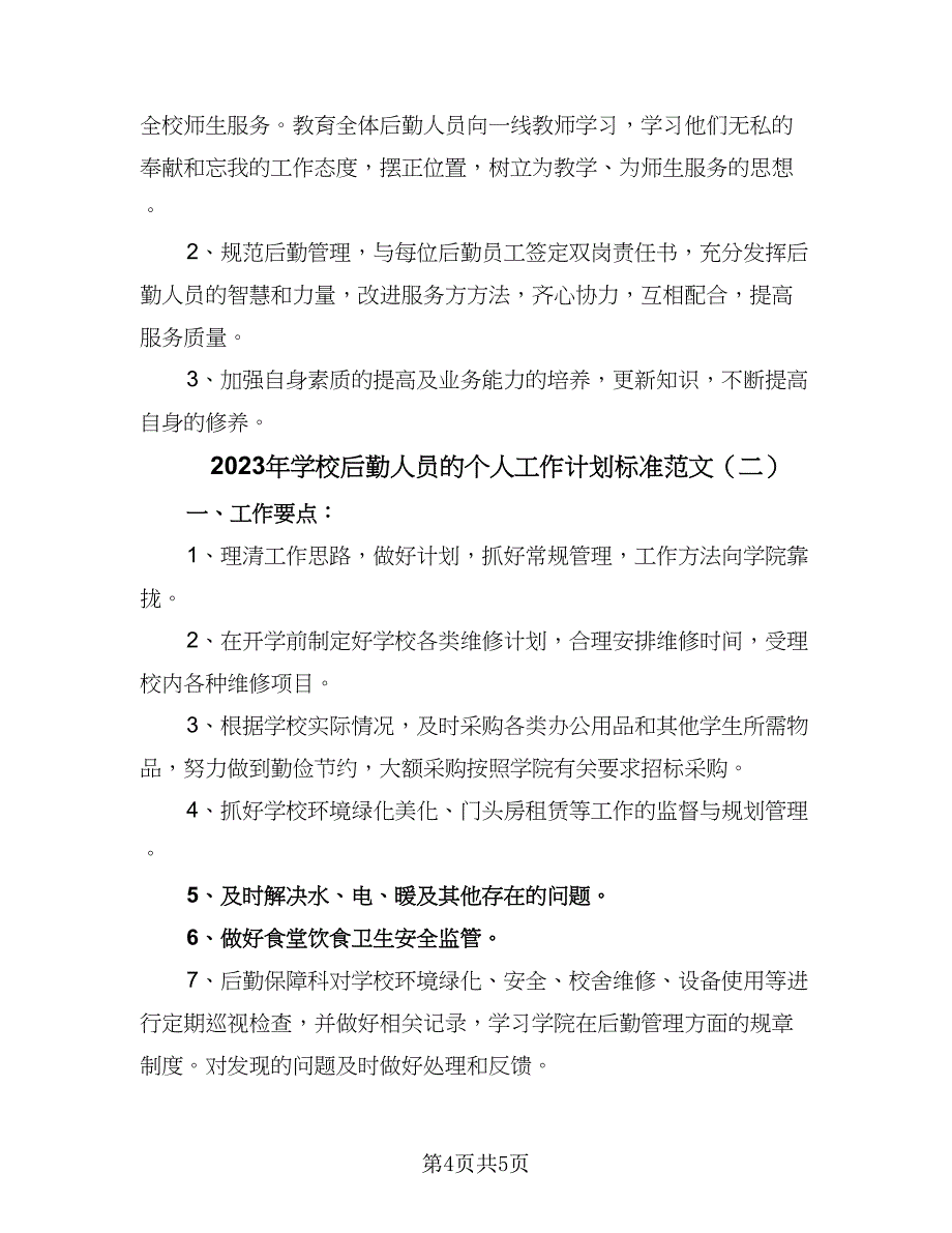 2023年学校后勤人员的个人工作计划标准范文（2篇）.doc_第4页