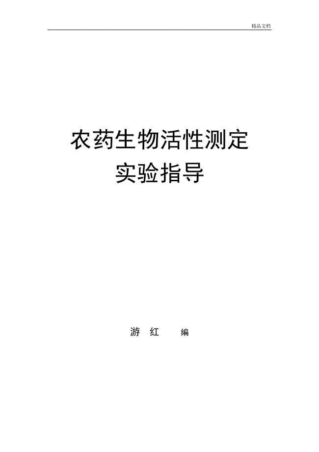 农药生物活性测定实验指导共29页