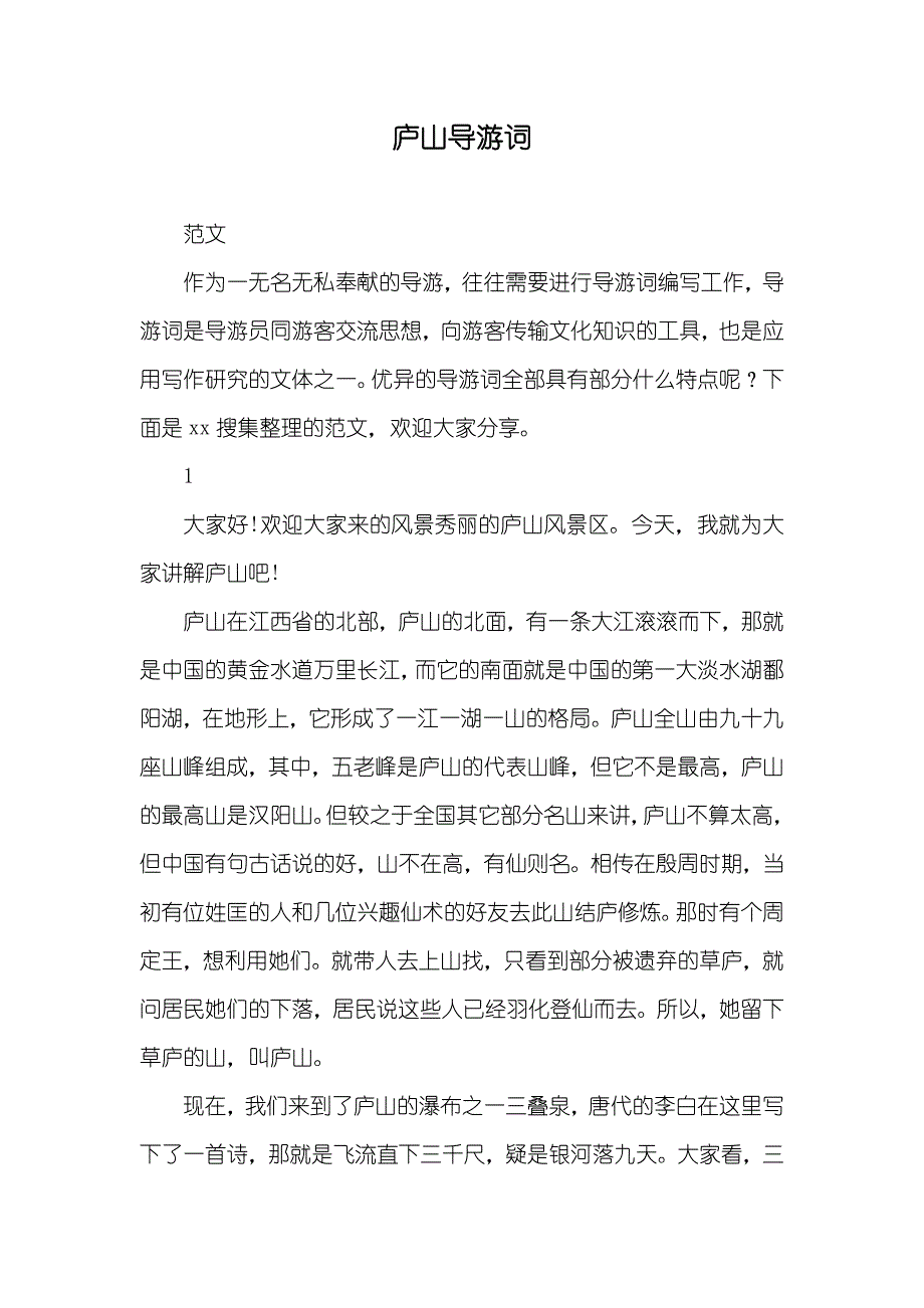 庐山导游词_1_第1页