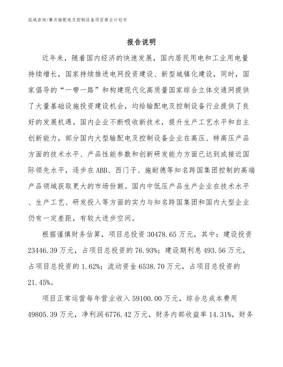 肇庆输配电及控制设备项目商业计划书_范文_第2页