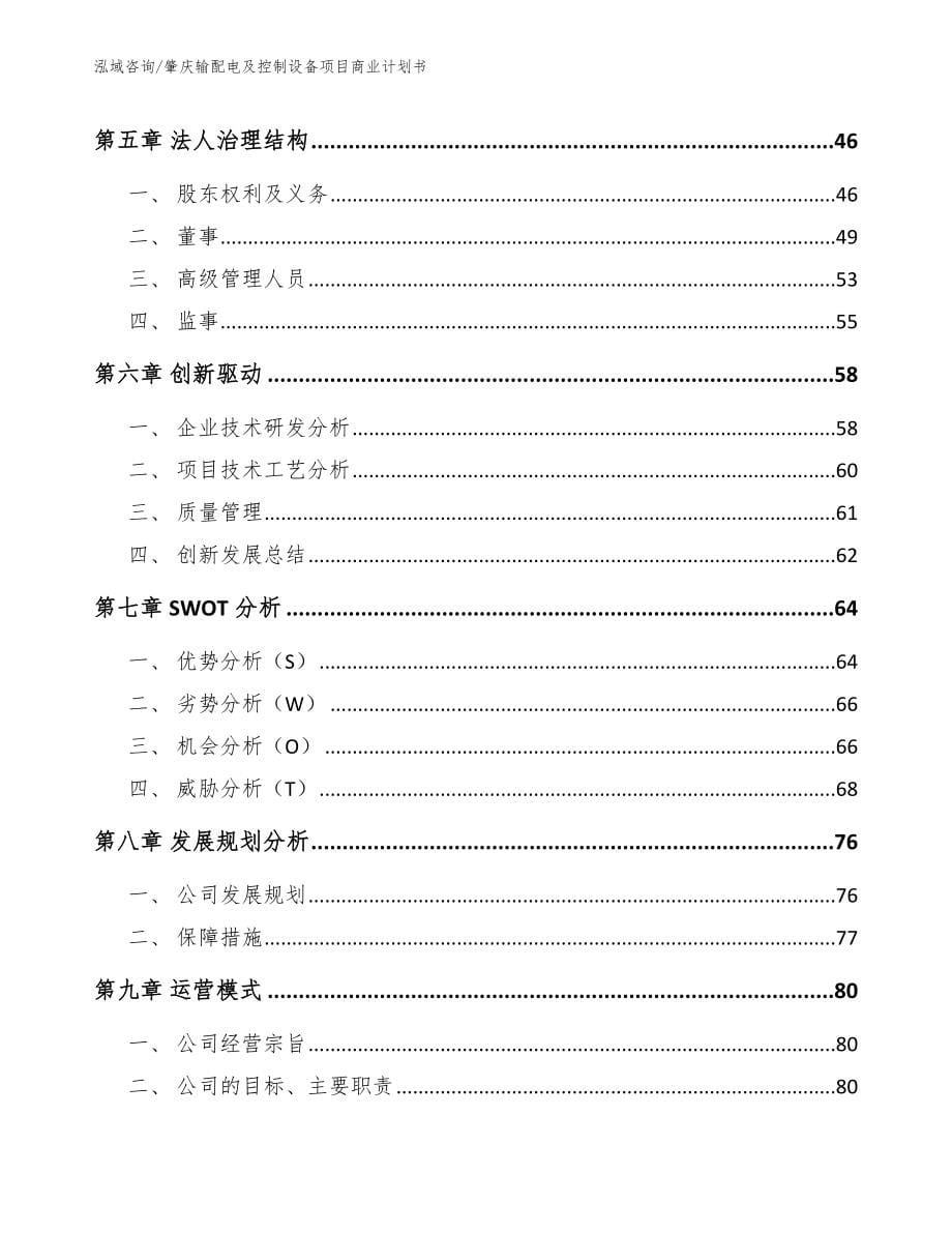 肇庆输配电及控制设备项目商业计划书_范文_第5页