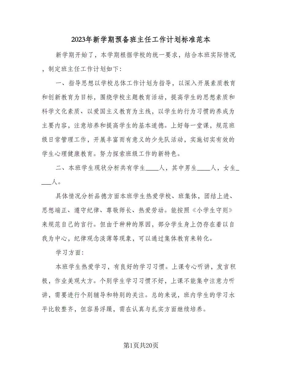 2023年新学期预备班主任工作计划标准范本（五篇）.doc_第1页