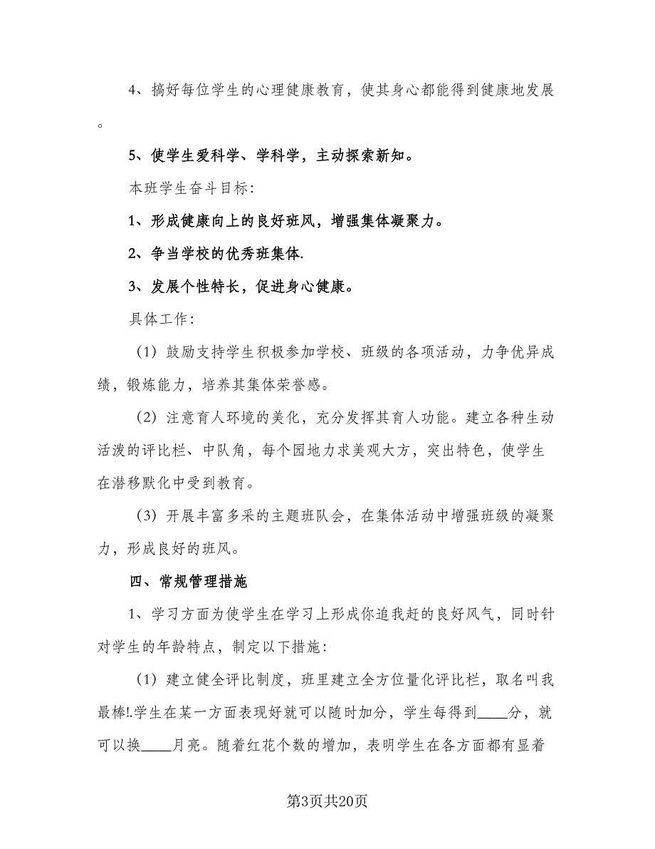 2023年新学期预备班主任工作计划标准范本（五篇）.doc_第3页