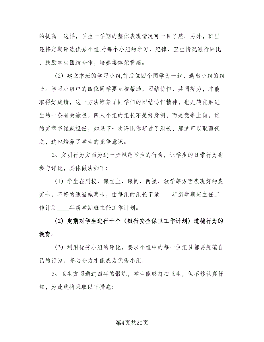 2023年新学期预备班主任工作计划标准范本（五篇）.doc_第4页