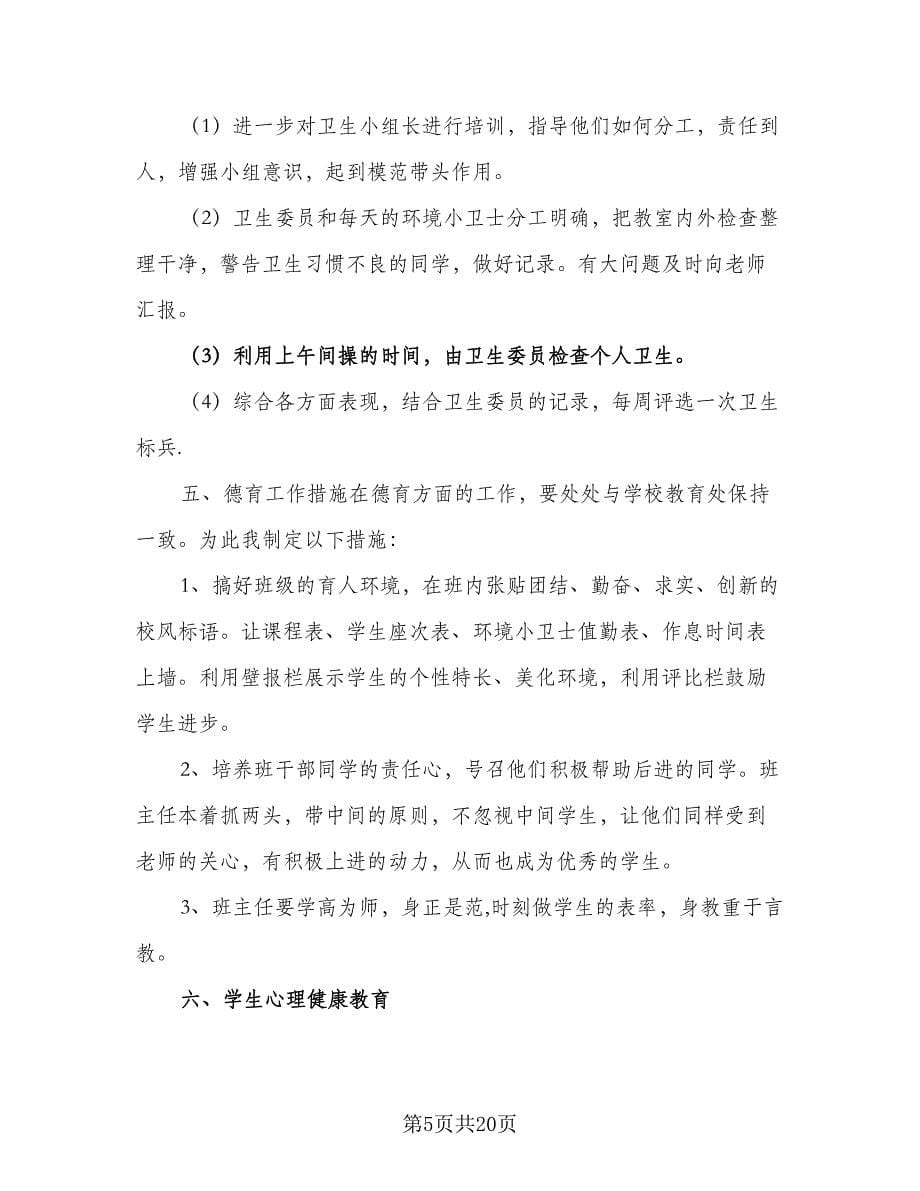 2023年新学期预备班主任工作计划标准范本（五篇）.doc_第5页