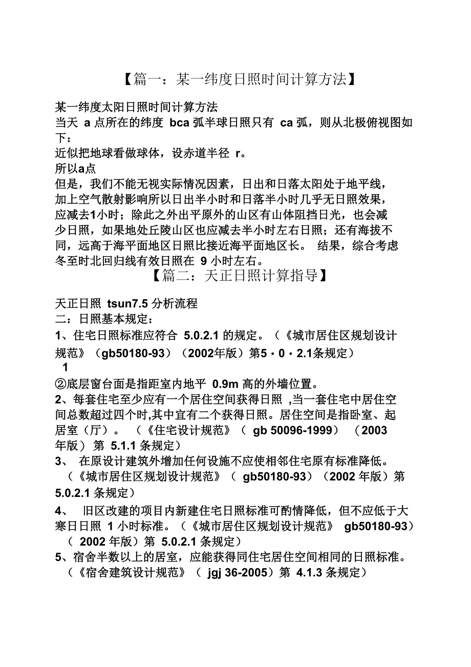 冬至日日照计算时间_第1页