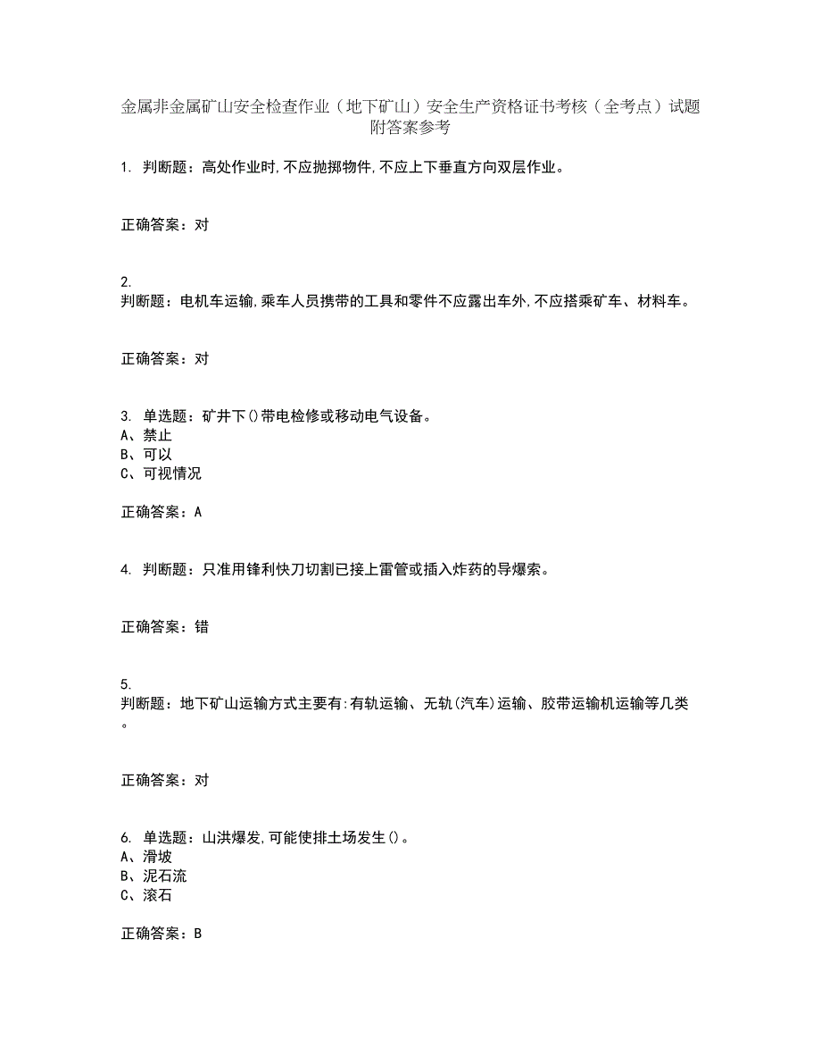 金属非金属矿山安全检查作业（地下矿山）安全生产资格证书考核（全考点）试题附答案参考47_第1页