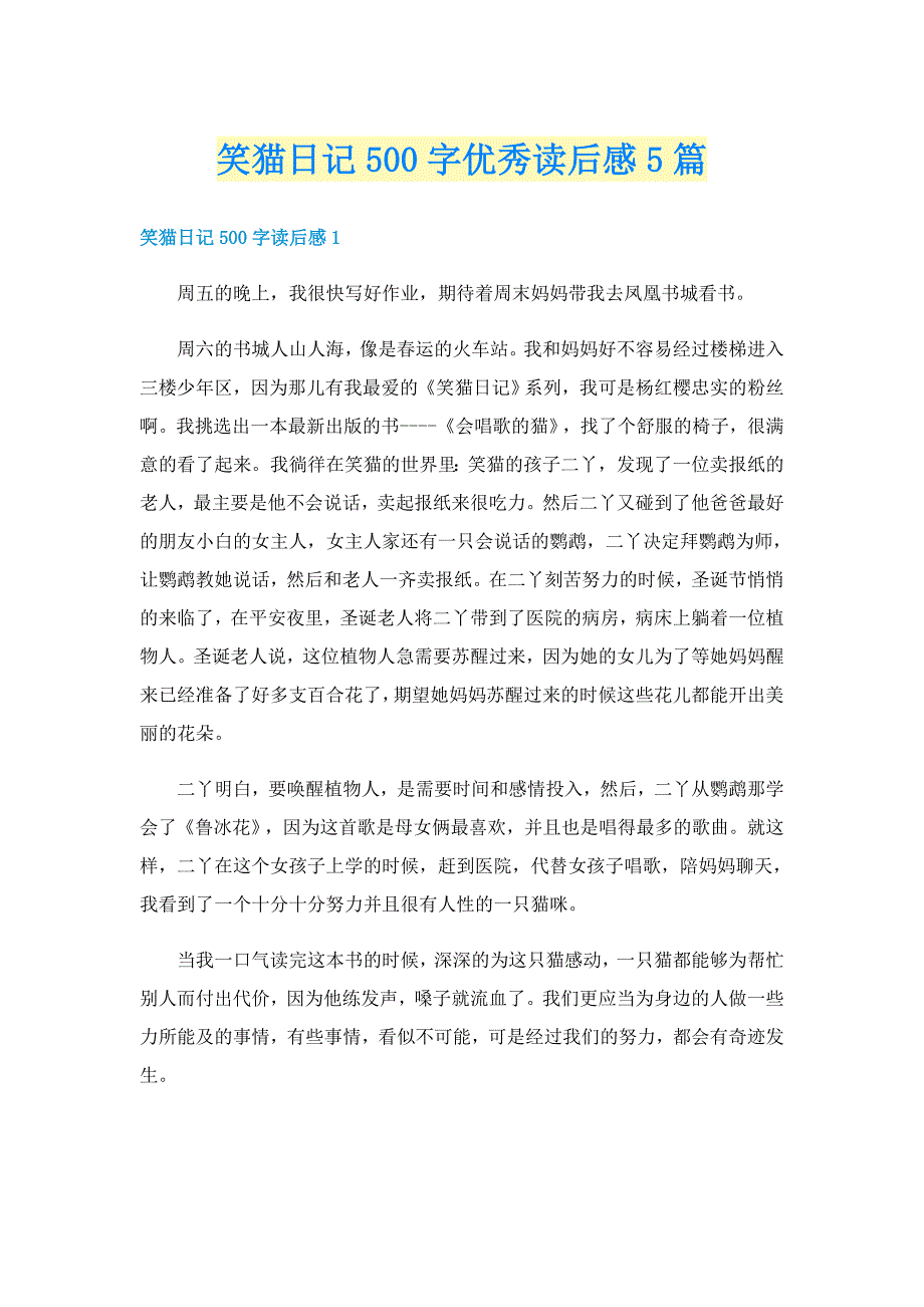 笑猫日记500字优秀读后感5篇_第1页