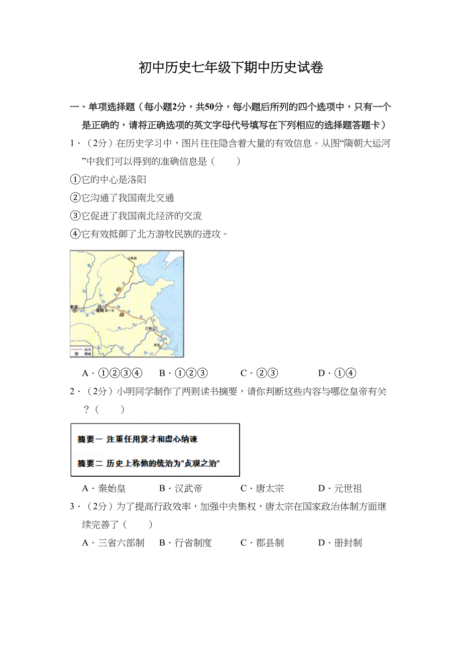 最新初中历史人教版七年级下期中测试题及答案(DOC 16页)_第1页