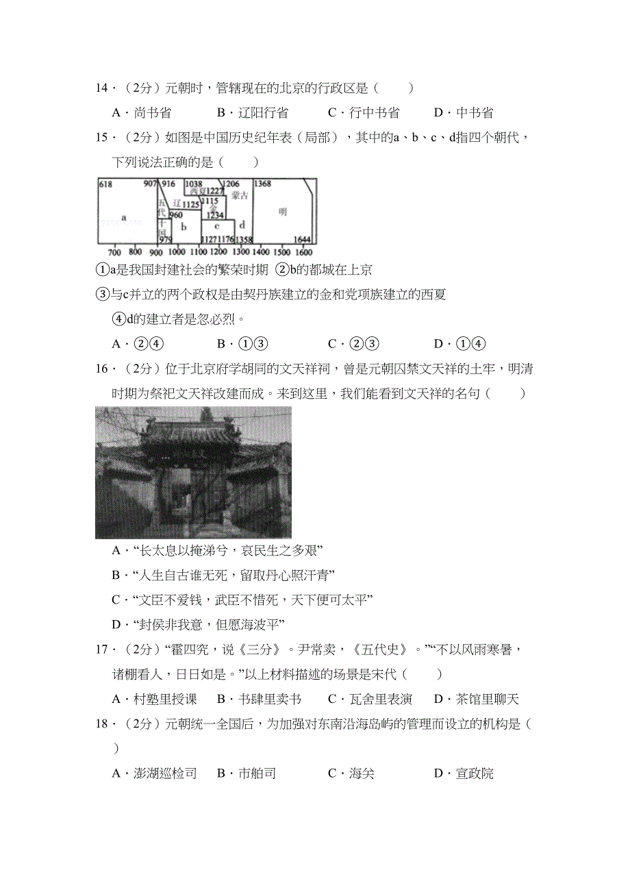 最新初中历史人教版七年级下期中测试题及答案(DOC 16页)_第4页