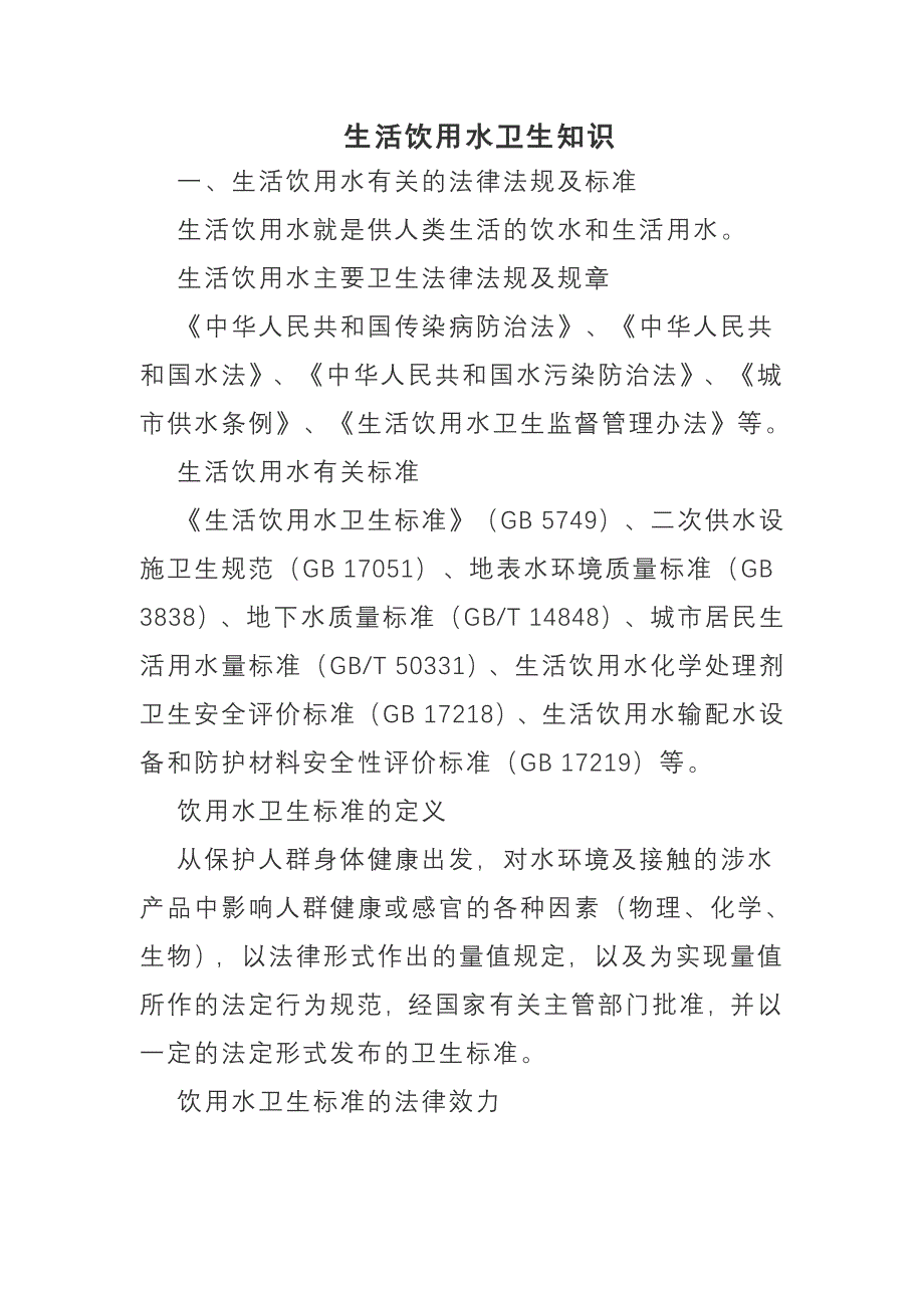 生活饮用水卫生知识_第1页