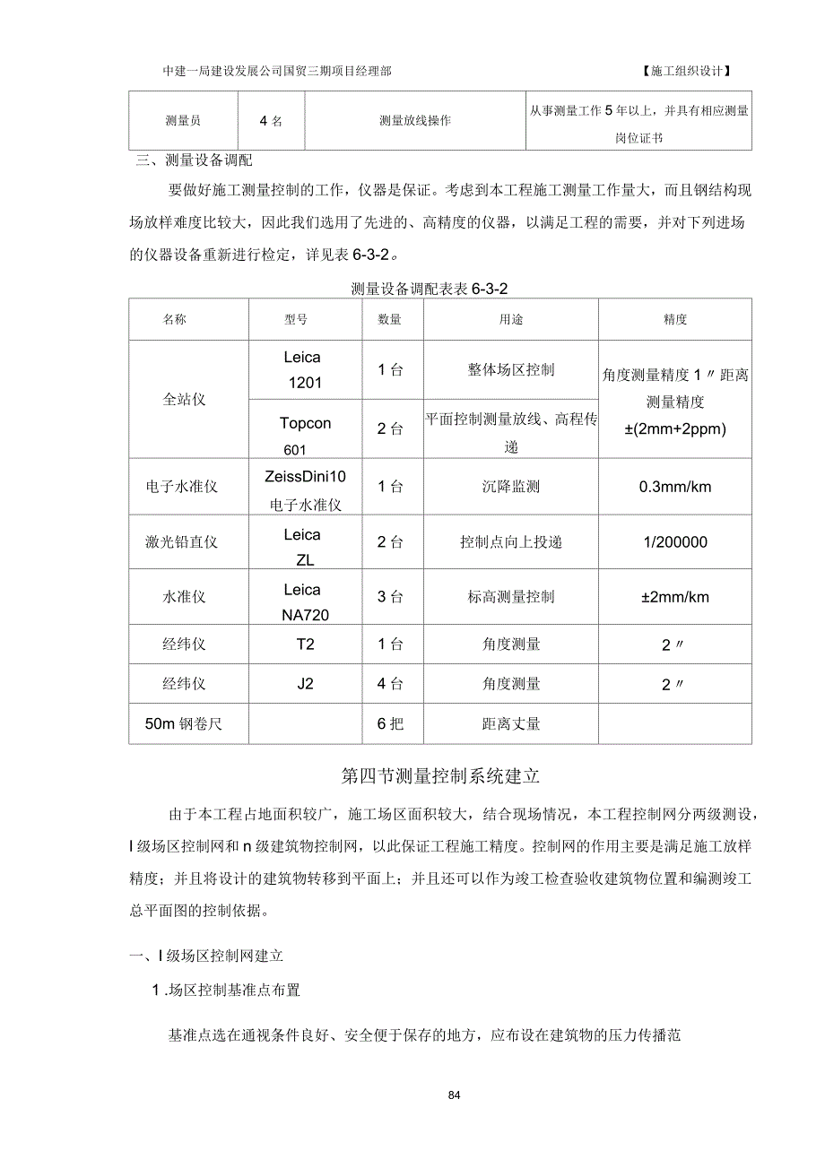 第6章测量方案——讲解_第4页