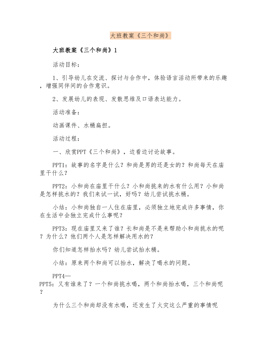 大班教案《三个和尚》_第1页